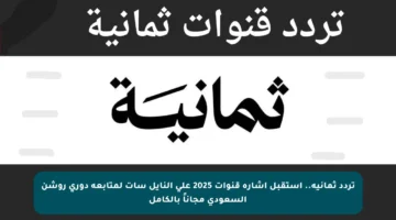 تردد ثمانية.. استقبل إشارة قنوات 2025 على النايل سات لمتابعة دوري روشن السعودي مجاناً بالكامل
